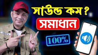 মোবাইলে সাউন্ড কম? ১০ গুন বাড়িয়ে নিন | Increase Sound Volume On Android | Imrul Hasan Khan