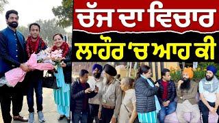 Chajj Da Vichar (2172) || ਚੱਜ ਦਾ ਵਿਚਾਰ ਲਾਹੌਰ ‘ਚ ਆਹ ਕੀ