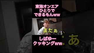 しばゆーが3分クッキングをやったらこうなるwww【東海オンエア】#shorts #しばゆー #3分クッキング