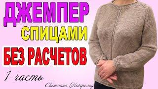 ДЖЕМПЕР СПИЦАМИ БЕЗ РАСЧЕТОВВЯЗАНИЕСВЕТЛАНА НЕЙФЕЛЬД