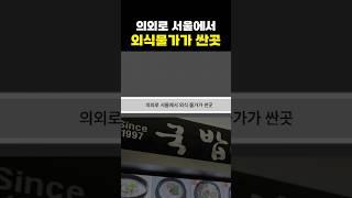 의외로 서울에서 외식물가가 싼곳