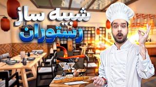 شبیه ساز رستوران | گیم پلی خفن Chef Life Tokyo |