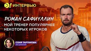 Роман Сафиуллин: Мой тренер популярнее некоторых игроков (ENG SUB) – Больше! Интервью