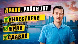 Район JVT Дубай | Квартира в Дубае по доступной цене | Недвижимость в Дубае