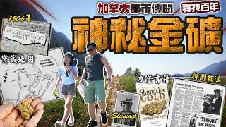 都市傳聞 加拿大神秘金礦Slumach's Gold | 帶大家到現場 尋找過百年數千億美元黃金