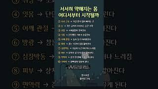 서서히 약해지는 몸 어디서부터 시작될까?