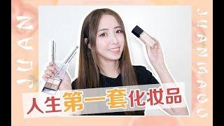 【JuanMaoo】新手必看！人生第一套化妆品怎么选？