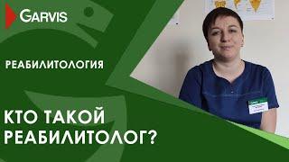 Кто такой реабилитолог и чем он Вам может помочь?