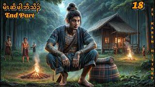  No. 1,077 Karen Hunter Pah Tiger ( မိၤဆိဖါဘီသိၣ် )End Part - 18  2 ,27 ,2025