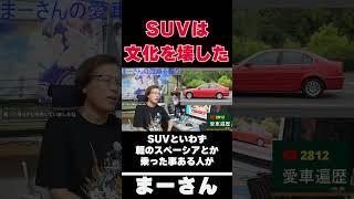 SUVが壊したもの　【まーさんガレージライブ切り抜き】