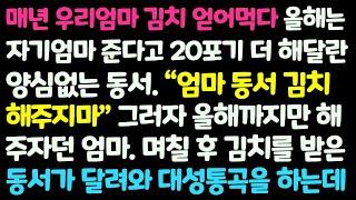 (신청사연) 매년 친정엄마 김치 얻어먹던 동서가 자기 엄마 준다고 20포기 더 해달라는데. 며칠 후 김치를 받은 동서가 대성통곡 / 감동사연/사이다사연/라디오드라마/사연라디오