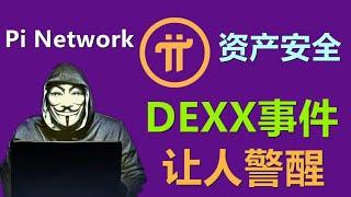 Pi Network现在表面风平浪静，而在开源后会出现大量先锋被盗事件。DEXX事件值得先锋看看。