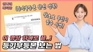 [등기부등본 보는법] 이 영상 하나로 부동산 사기예방할 수 있습니다