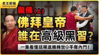 藏佛（上）：佛拜皇帝，誰在高級黑習近平？一集看懂班禪達賴轉世的千年內鬥！