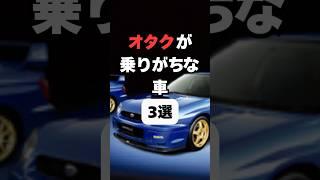 【チャンネル登録して他の動画もチェック】オタクが乗りがちな車3選#車#車好き#車好きと繋がりたい #スポーツカー好き