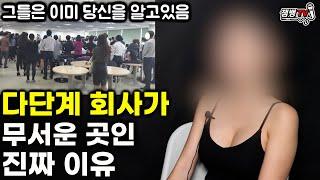 듣고도 믿기 힘든 돈 잘번다는 다단계 회사의 현실 | 빠져 나올수 없는 진짜 이유