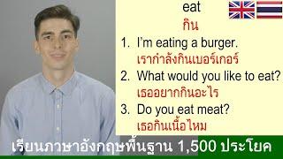 เรียนภาษาอังกฤษ: 500: คำศัพท์ภาษาอังกฤษ: 1500: ประโยคภาษาอังกฤษ: Learn Thai: 1500: Thai Sentences