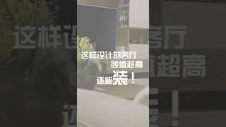 这样设计的客厅颜值超高