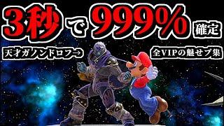 わずか3秒で「0%~999%コンボする」天才ガノンドロフが現れたｗｗ【スマブラSP】