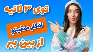 تکنیک جادویی برای پاکسازی ذهن از افکار منفی : افکار منفی را چگونه از خود دور کنیم؟ #افکارمنفی