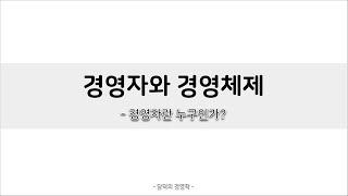 경영학의 이해 2강. 경영자와 경영체제 - 경영자란 누구인가?