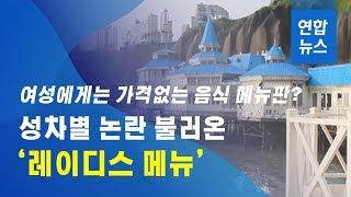 성차별 논란 불러온 '여성용 메뉴판' / 연합뉴스 (Yonhapnews)