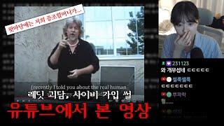 틀고 주무세요47탄 | 사이비 단체에 일부러 가입한 썰, 레딧 괴담, 유튜브에서 본 끔찍한 영상