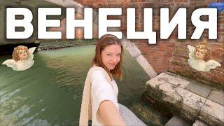 ВЕНЕЦИЯ VLOG: первый раз в ИТАЛИИ. Впечатления от города на воде.