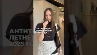 АНТИТРЕНДЫ ЛЕТНЕЙ ОБУВИ  #антитрендылета #обувьналето #мода