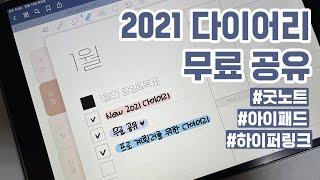 아이패드 2021 다이어리 공유ㅣ굿노트, 하이퍼링크, 무료