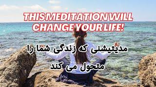 Meditation, turning bad events into love and awareness_مدیتیشن تبدیل اتفاقات بدبه عشق وآگاهی#مدیتیشن