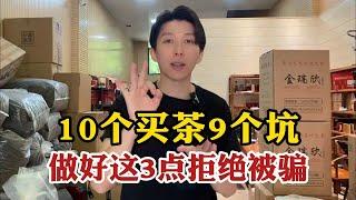 10个买茶9个坑，做好这三点绝不会被骗！超全茶叶选购指南