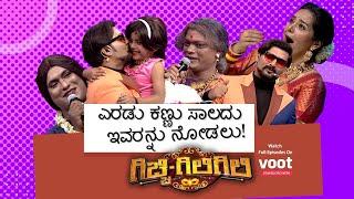 Gicchi Giligili | ಗಿಚ್ಚಿ ಗಿಲಿಗಿಲಿ | ಎರಡು ಕಣ್ಣು ಸಾಲದು ಇವರನ್ನು ನೋಡಲು!