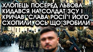 Хлопець посеред ЛЬВОВА кидався на солдат ЗСУ і кричав "Слава росії"! Його схопили, ось що зробили