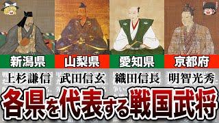 【都道府県選抜】あなたの県の代表武将、知ってますか？【地理ふしぎ】