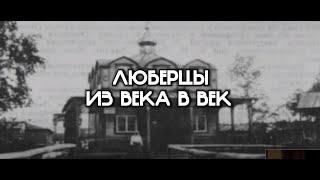 Первый выпуск программы "Люберцы из века в век"