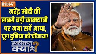 Haqiqat Kya Hai: मोदी सरकार का सबसे बड़ा चमत्कार क्या है? | PM Modi Report Card | Poverty Line | BJP