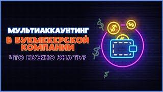 МУЛЬТИАККАУНТИНГ В БУКМЕКЕРСКОЙ КОМПАНИИ. ЧТО НУЖНО ЗНАТЬ?