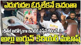 ఎదుగుదల ఓర్వలేకనే ఇదంతా | శ్రీతేజ్ ఆరోగ్యంగా ఇంటికి వస్తేనే లేదంటే. .!! |  Sandhya Theatre Incident