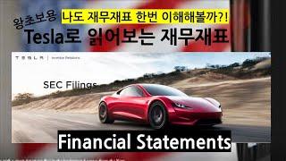 테슬라로 읽어보는 재무재표