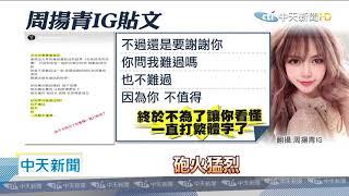 20200424中天新聞　9年情斷！　周揚青列四罪狀　控訴羅志祥劈腿