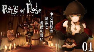 【 RULE of ROSE 】プレミアがついた名作！少女貴族たちにもみくちゃにされにいく：01（長時間配信）【人生つみこ】