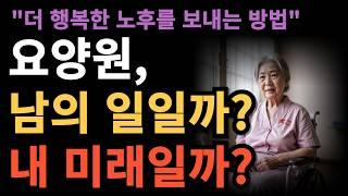 60대 이후 피할 수 없는 요양원 I 노부모를 요양원에 모시는게 좋을까 I 인간관계 I 노후 I 지혜 I 철학 I 인생 I 삶의지혜 I 오디오북 I 행복 I 조언