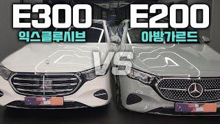 벤츠 E200 아방가르드 VS E300 익스클루시브!!