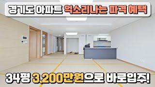 경기도 34평 아파트 3,200만원으로 즉시입주! 이 정도까지 파격적인 혜택을? 정말 억소리나는 입주 지원 혜택으로 분양 중인 땡처리아파트