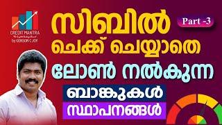 സിബിൽ ചെക്ക് ചെയ്യാതെ ലോൺ നൽകുന്ന ബാങ്കുകൾ - സ്ഥാപനങ്ങൾ Part -3