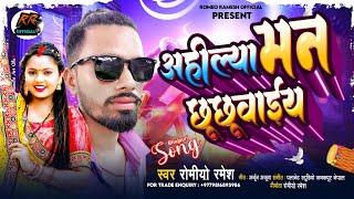 अहील्या मन छूछूवाईय || Romeo Ramesh || New mathali song 2024