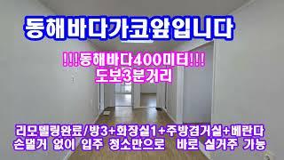 동해바다도보3분거리 주말주택이나 세컨하우스로 추천 드립니다