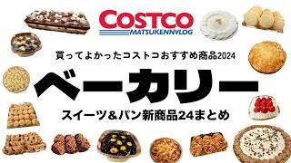 【コストコ】買ってよかったおすすめベーカリー商品(新商品スイーツ&パンまとめ)｜2024COSTCOベストバイ【episode1260】