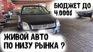 Автоподбор Минск РАЗОВЫЙ ОСМОТР **БЮДЖЕТ ДО 4.000$**